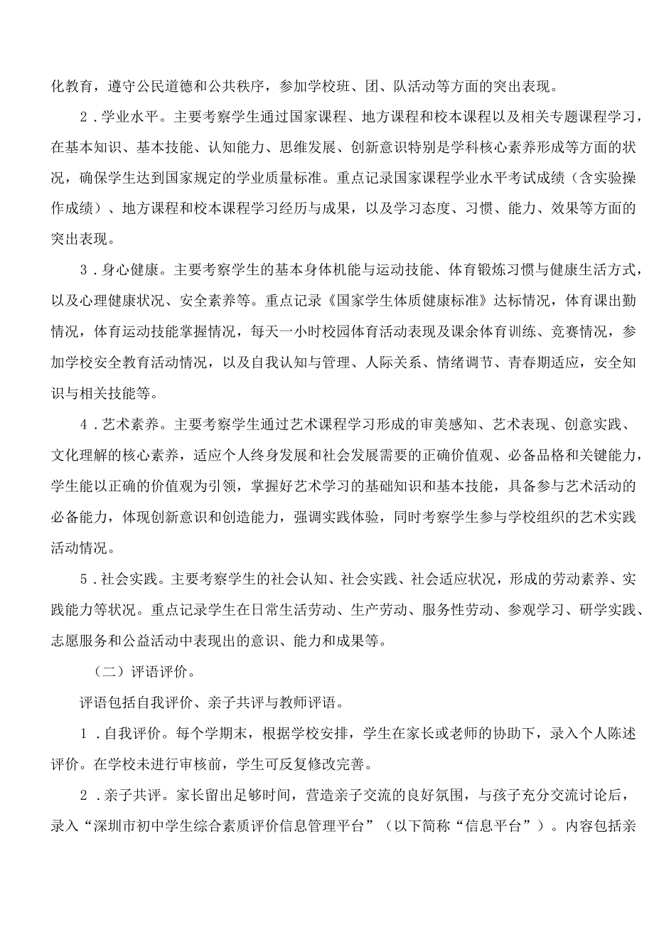 深圳市教育局关于印发《深圳市初中学生综合素质评价方案》的通知.docx_第3页