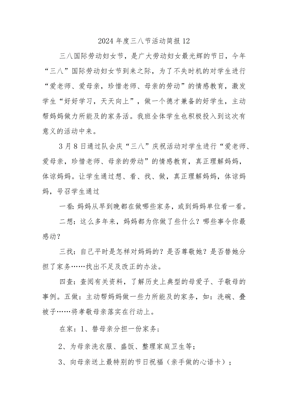 2024三八节活动简报8篇.docx_第1页