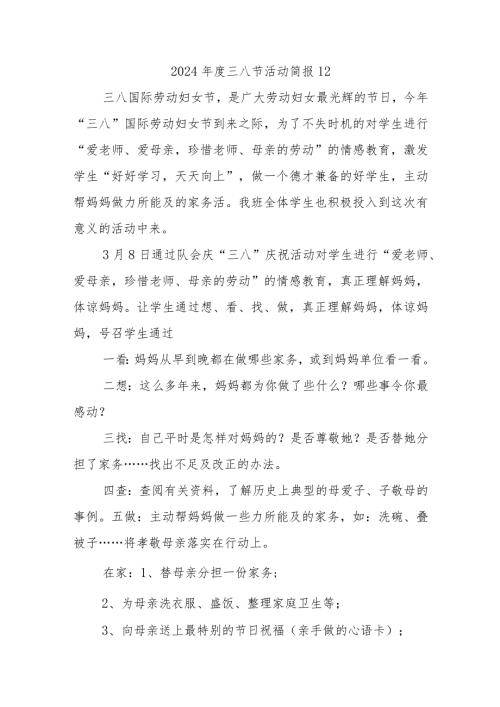 2024三八节活动简报8篇.docx