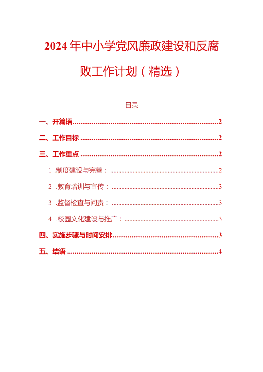 2024年中小学党风廉政建设和反腐败工作计划（精选）.docx_第1页