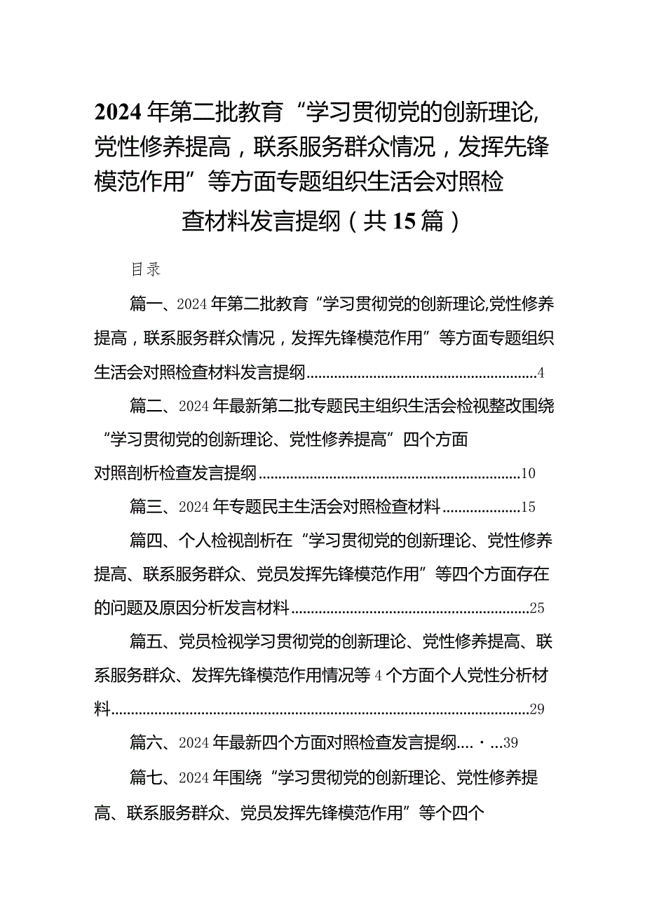 2024年第二批教育“学习贯彻党的创新理论,党性修养提高联系服务群众情况发挥先锋模范作用”等方面专题组织生活会对照检查材料发言提纲（共15篇）.docx_第1页