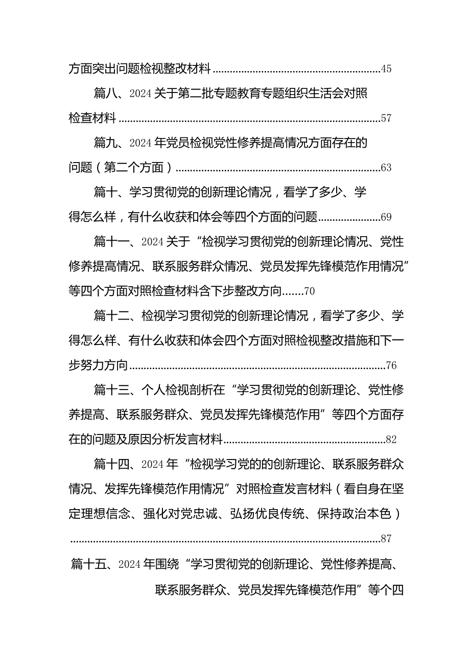2024年第二批教育“学习贯彻党的创新理论,党性修养提高联系服务群众情况发挥先锋模范作用”等方面专题组织生活会对照检查材料发言提纲（共15篇）.docx_第2页