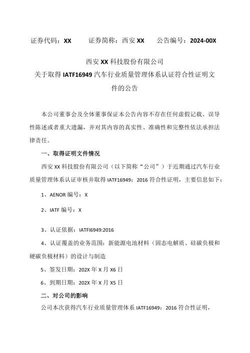 西安XX科技股份有限公司关于取得IATF16949汽车行业质量管理体系认证符合性证明文件的公告（2024年）.docx