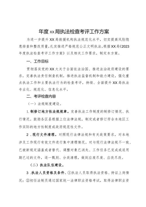 xx局执法检查考评工作方案.docx