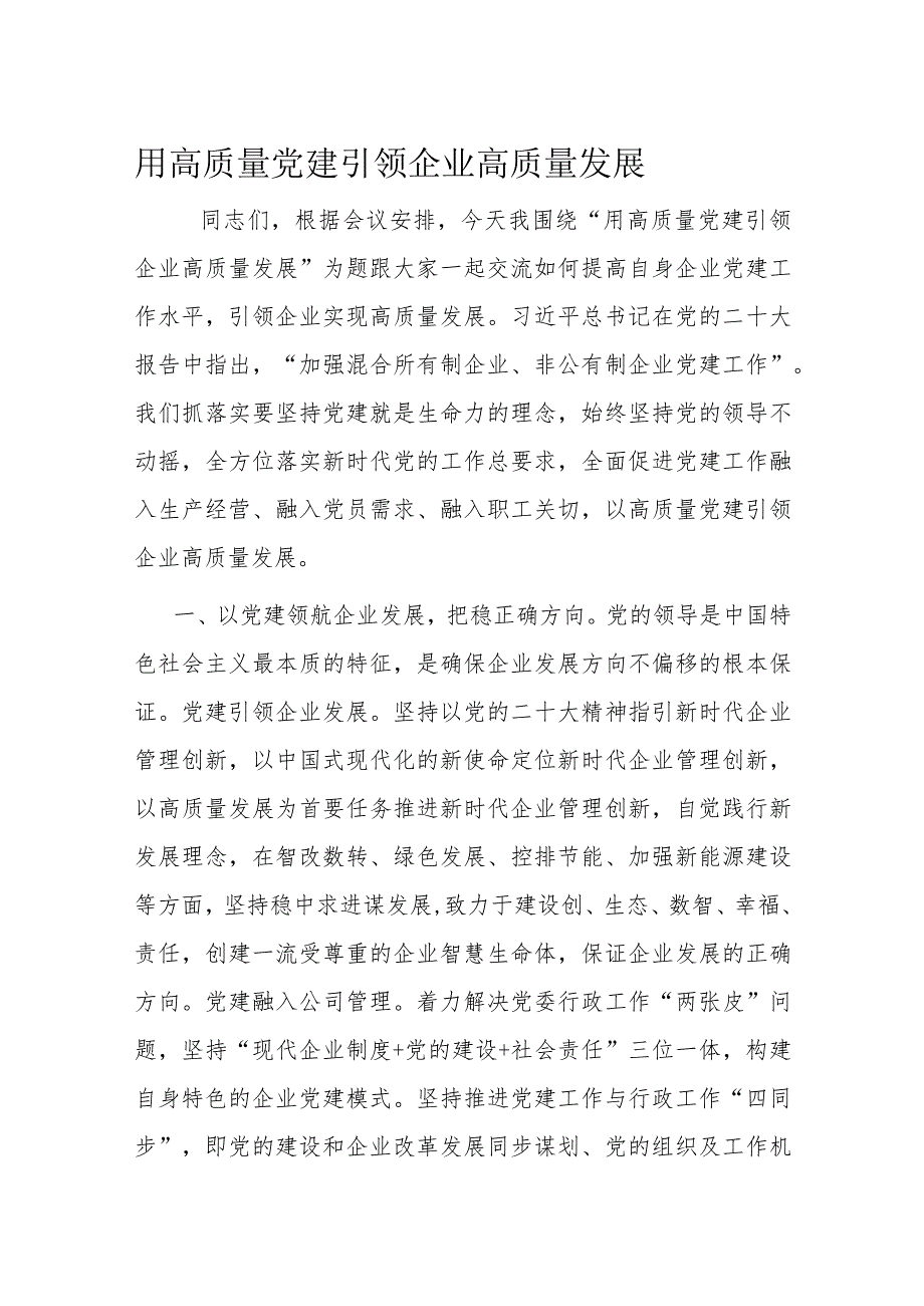 用高质量党建引领企业高质量发展(1).docx_第1页