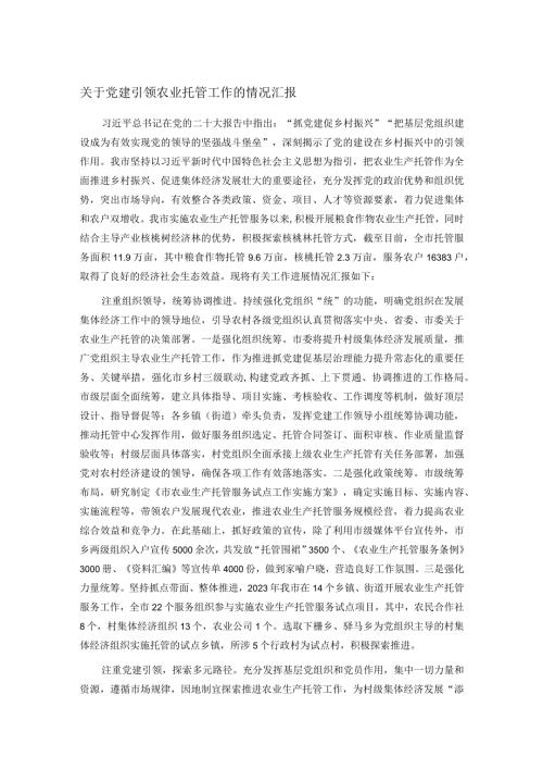 关于党建引领农业托管工作的情况汇报.docx