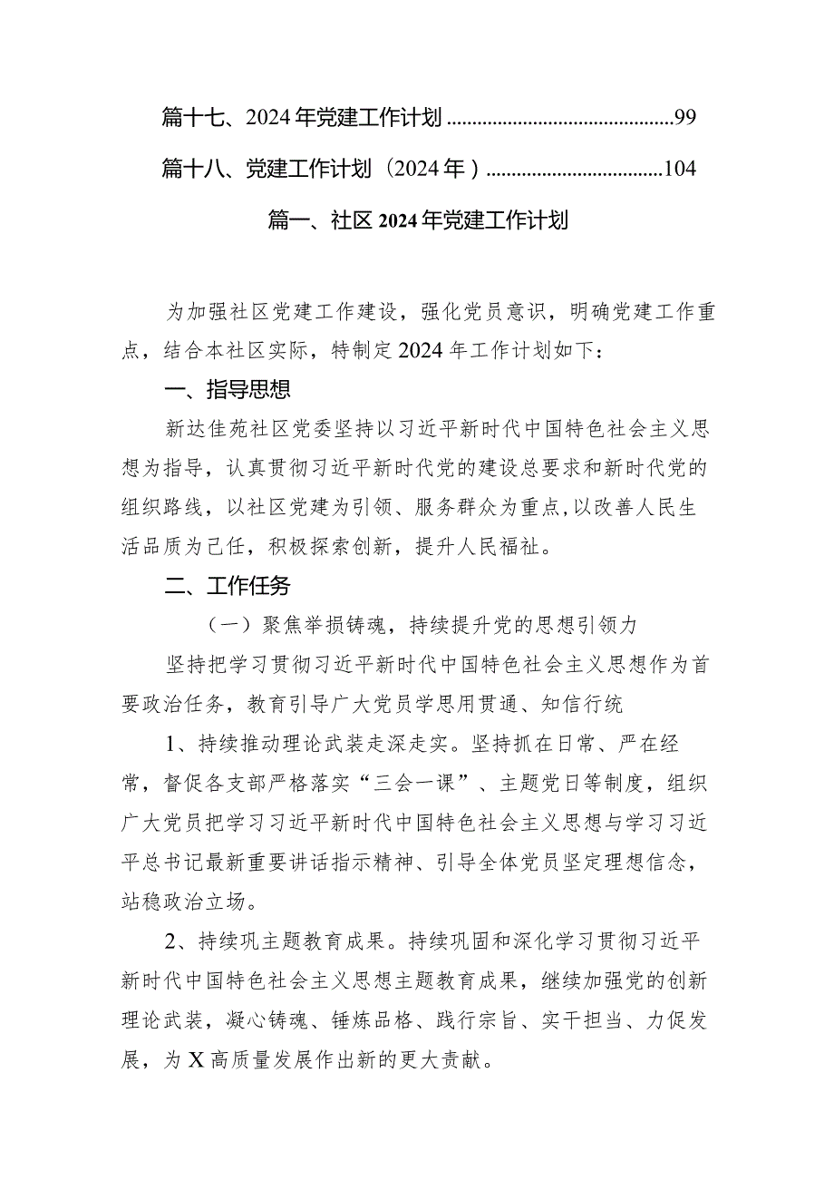 社区2024年党建工作计划18篇（最新版）.docx_第2页
