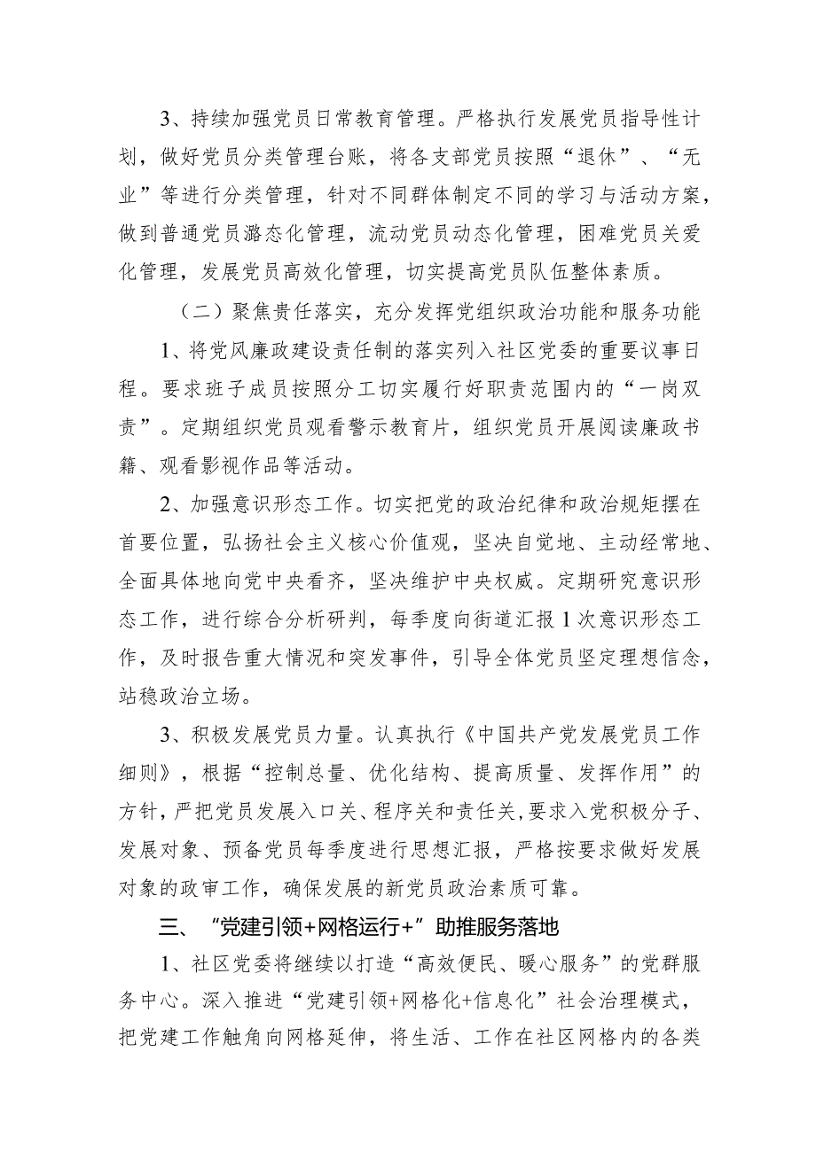社区2024年党建工作计划18篇（最新版）.docx_第3页