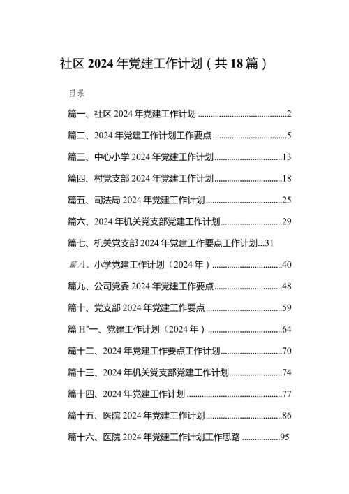 社区2024年党建工作计划18篇（最新版）.docx