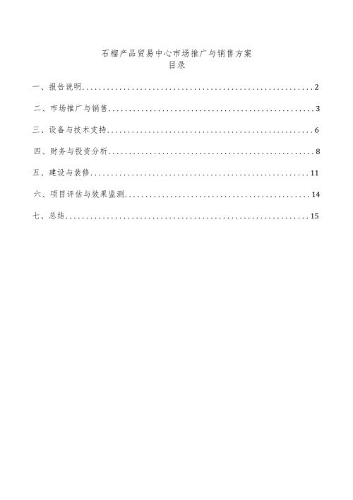 石榴产品贸易中心市场推广与销售方案.docx