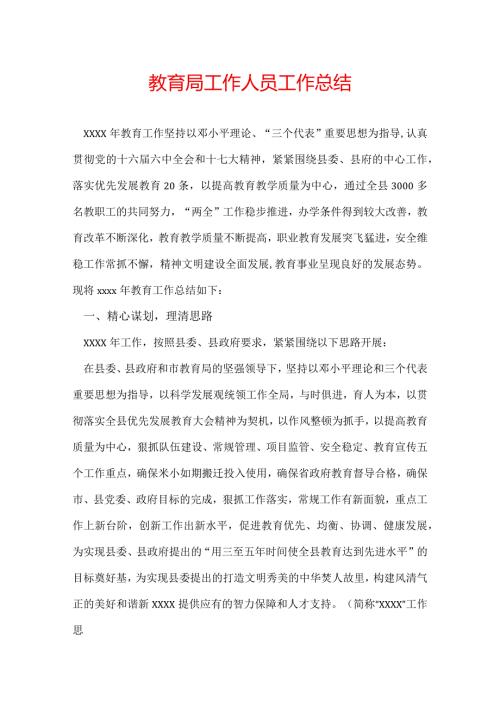 教育局工作人员工作总结.docx