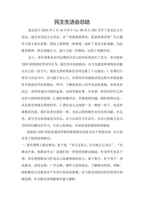 2024年3月民主生活会总结.docx