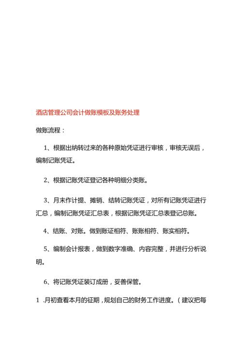 酒店管理公司会计做账模板及账务处理.docx