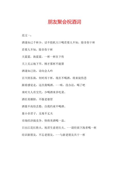 朋友聚会祝酒词.docx