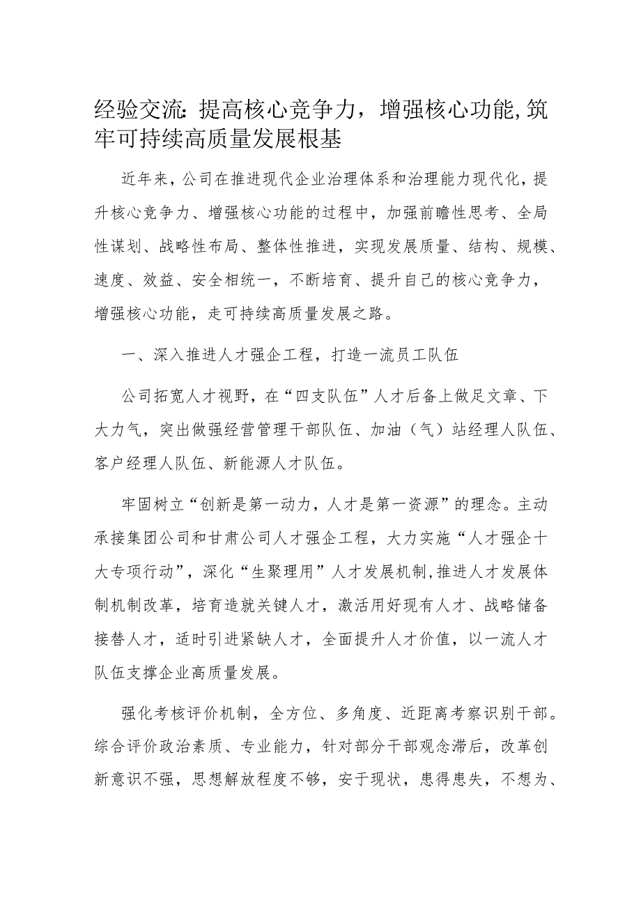 经验交流：提高核心竞争力增强核心功能筑牢可持续高质量发展根基.docx_第1页