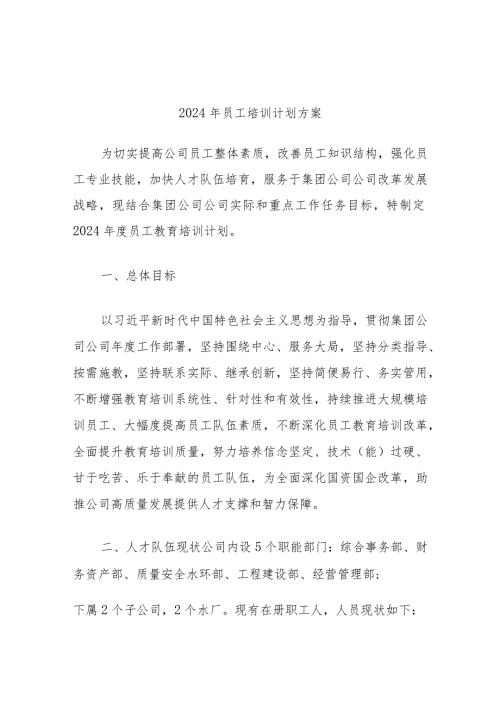 2024年员工培训计划方案.docx