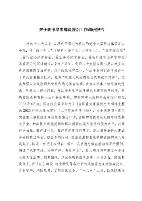 （2篇）防汛隐患排查整治工作调研报告在消防安全委员会全体会议上的讲话.docx