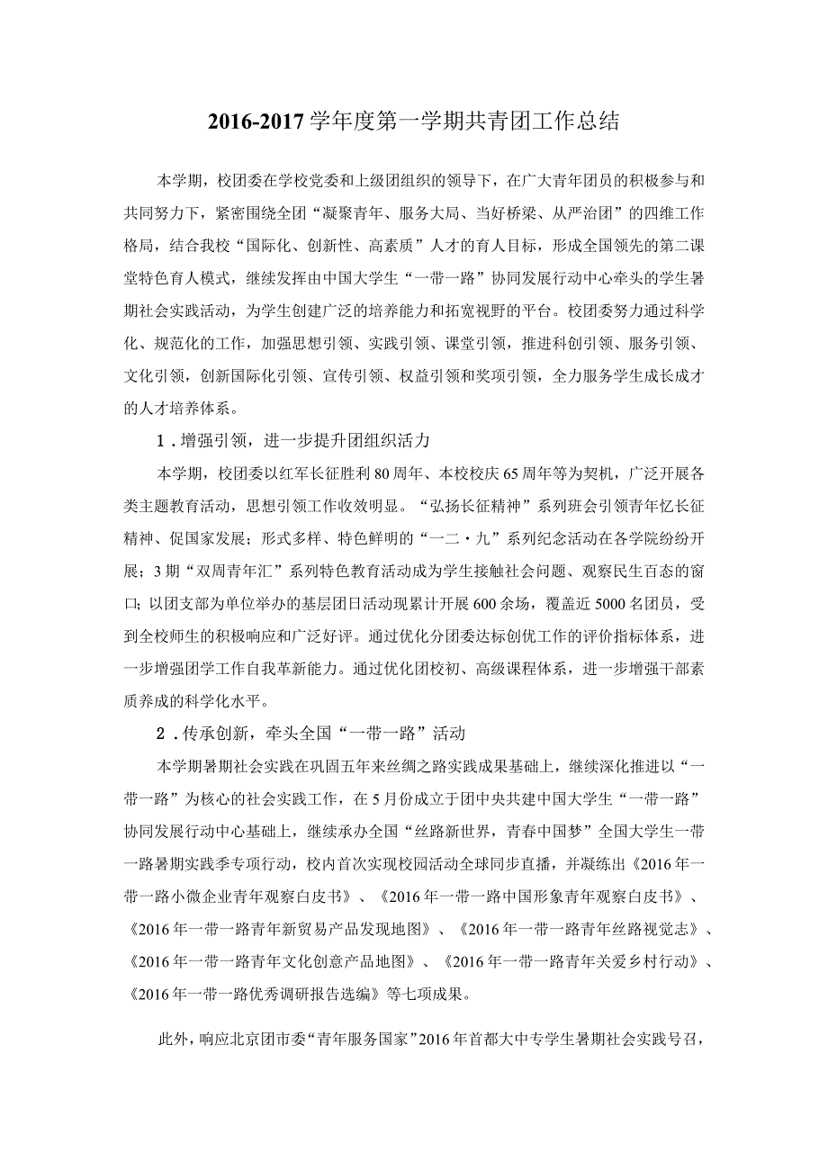 学第一学期共青团工作总结.docx_第1页