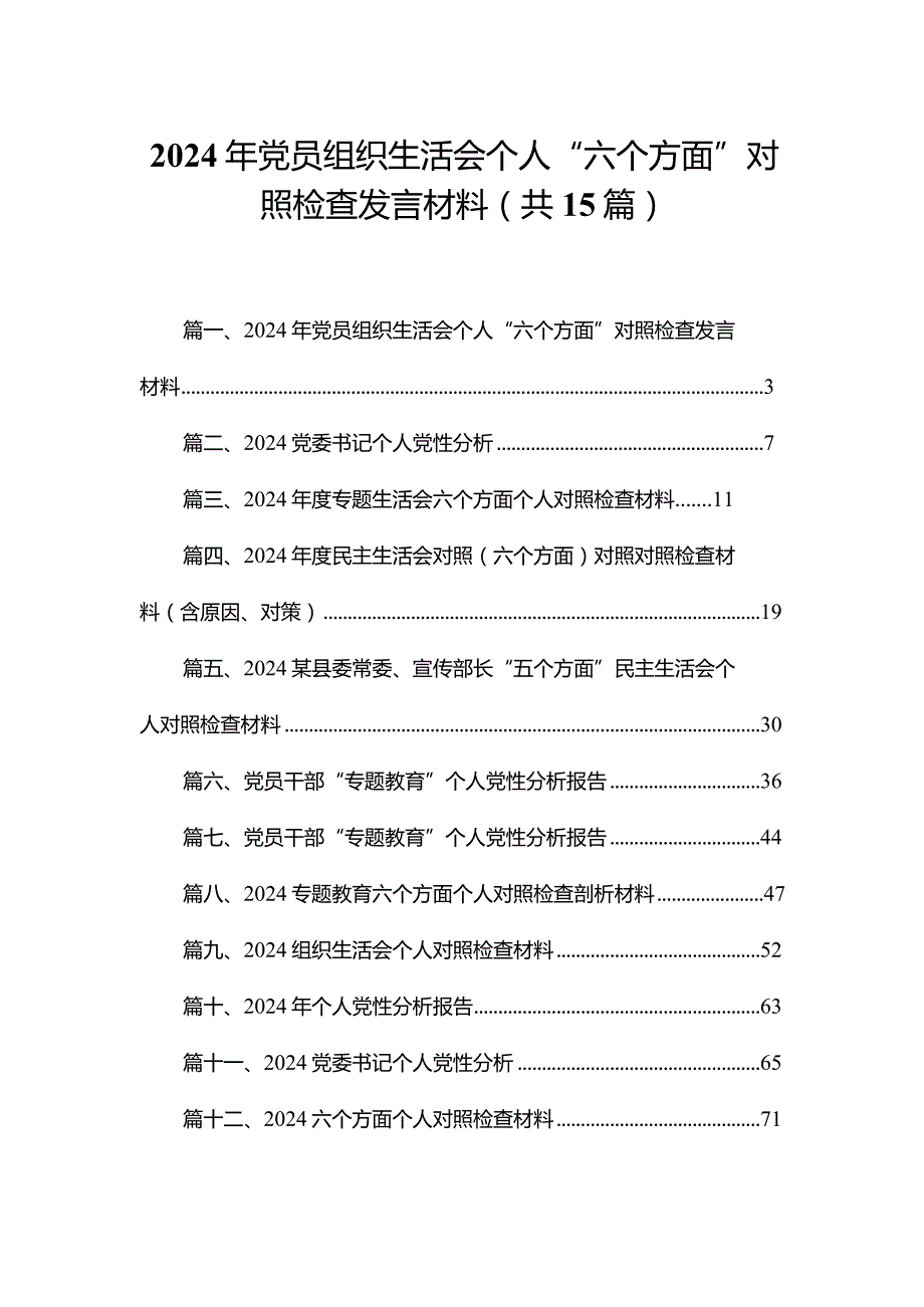 2024年党员组织生活会个人“六个方面”对照检查发言材料15篇供参考.docx_第1页