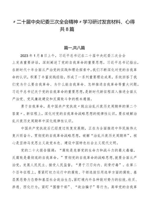 “二十中央纪委三次全会精神”学习研讨发言材料、心得共8篇.docx