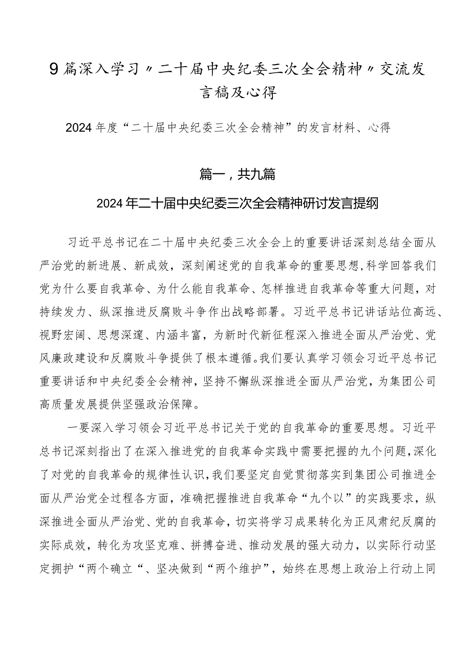9篇深入学习“二十中央纪委三次全会精神”交流发言稿及心得.docx_第1页