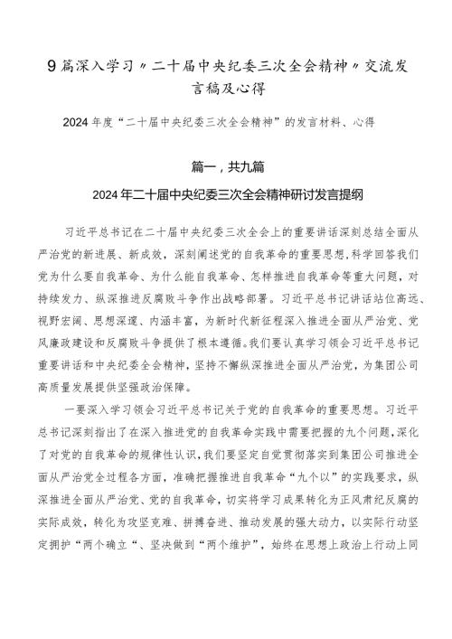 9篇深入学习“二十中央纪委三次全会精神”交流发言稿及心得.docx