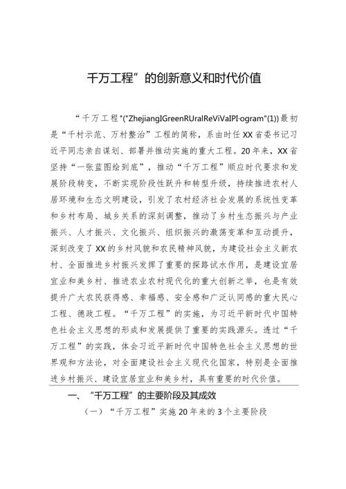 “千万工程”的创新意义和时代价值.docx
