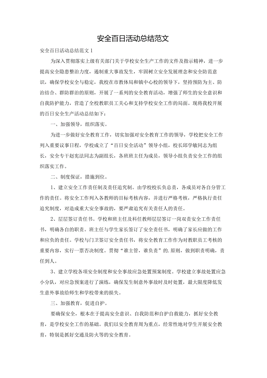 安全百日活动总结范文.docx_第1页
