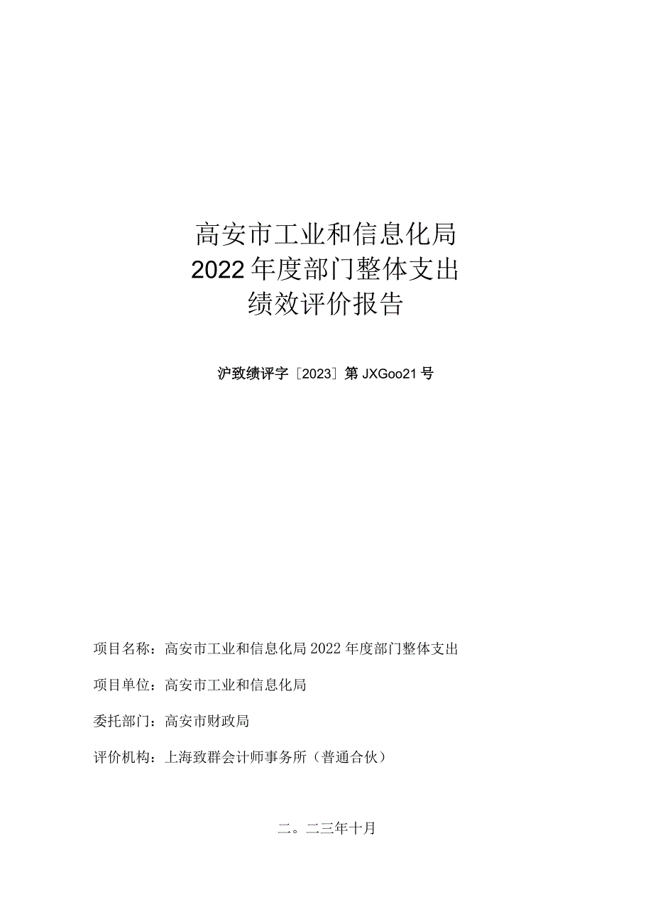 高安市工业和信息化局2022部门整体支出绩效评价报告.docx_第1页