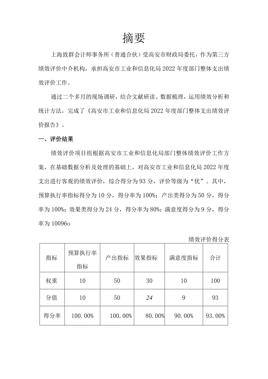 高安市工业和信息化局2022部门整体支出绩效评价报告.docx_第3页