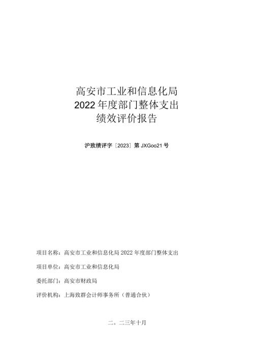 高安市工业和信息化局2022部门整体支出绩效评价报告.docx