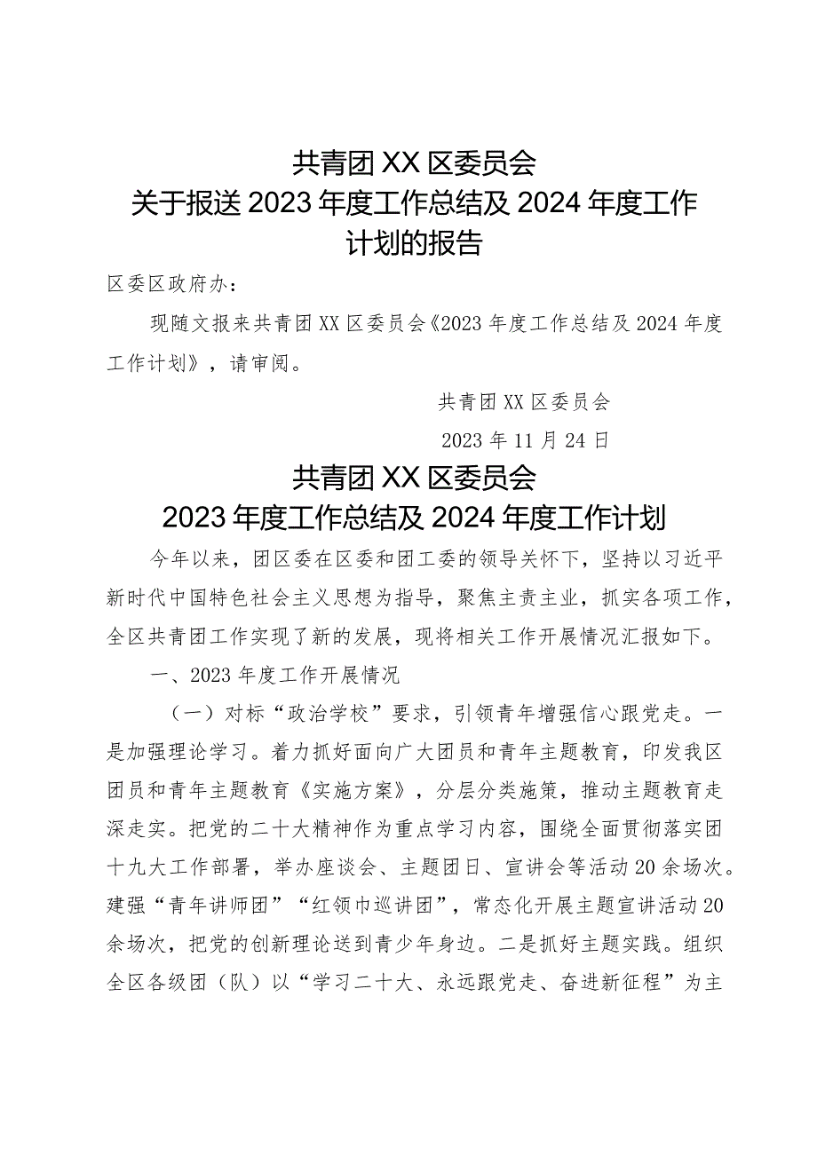 共青团2023年工作总结及2024年工作计划的报告.docx_第1页