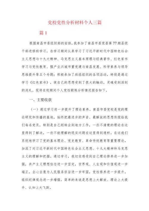 党校党性分析材料个人三篇.docx