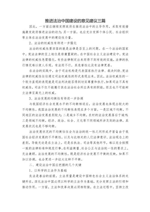 推进法治中国建设的意见建议三篇.docx