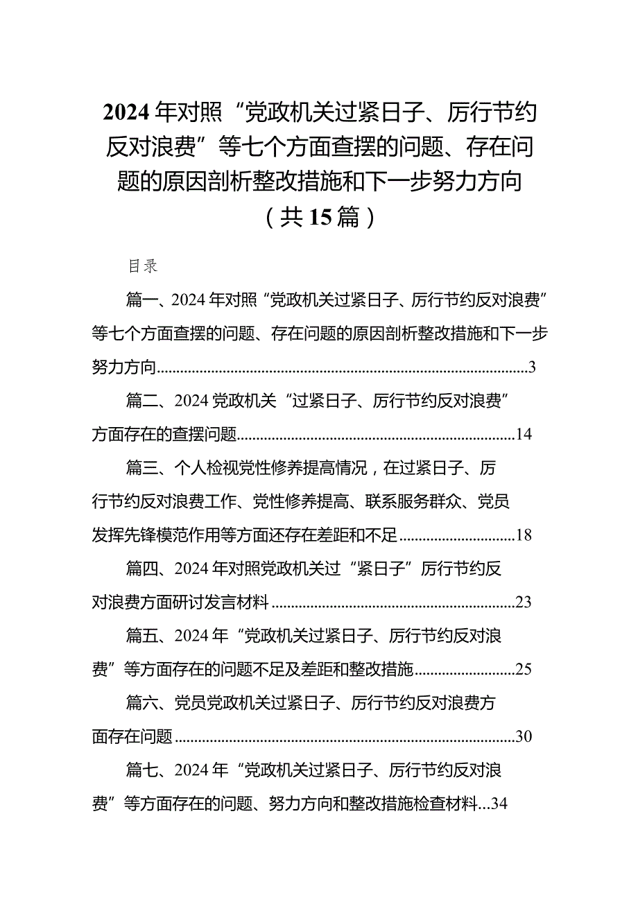 2024年对照“党政机关过紧日子、厉行节约反对浪费”等七个方面查摆的问题、存在问题的原因剖析整改措施和下一步努力方向最新版15篇合辑.docx_第1页