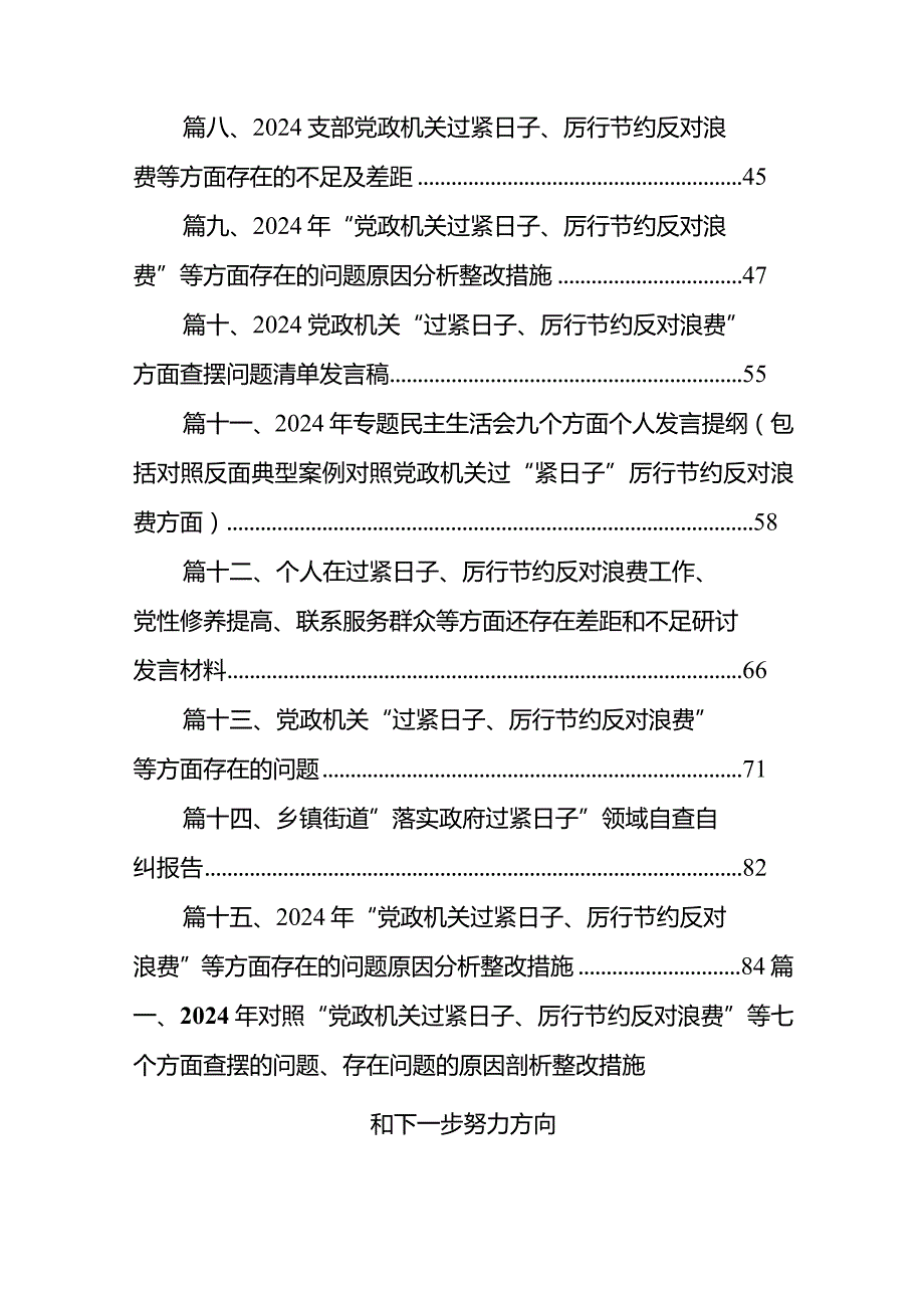 2024年对照“党政机关过紧日子、厉行节约反对浪费”等七个方面查摆的问题、存在问题的原因剖析整改措施和下一步努力方向最新版15篇合辑.docx_第2页