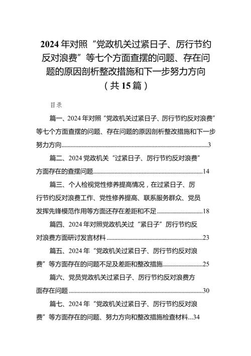 2024年对照“党政机关过紧日子、厉行节约反对浪费”等七个方面查摆的问题、存在问题的原因剖析整改措施和下一步努力方向最新版15篇合辑.docx