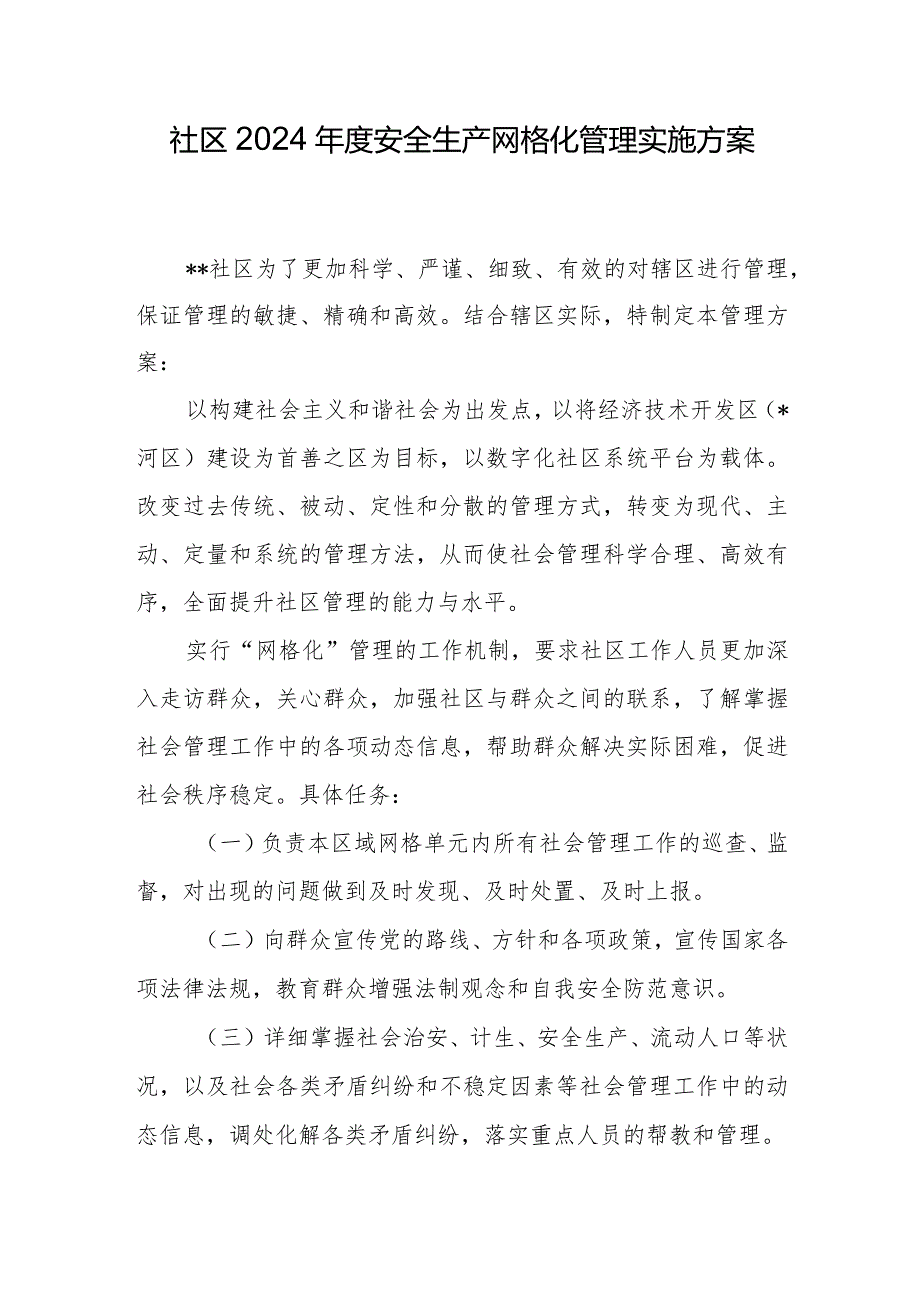 社区2024安全生产网格化管理实施方案.docx_第1页