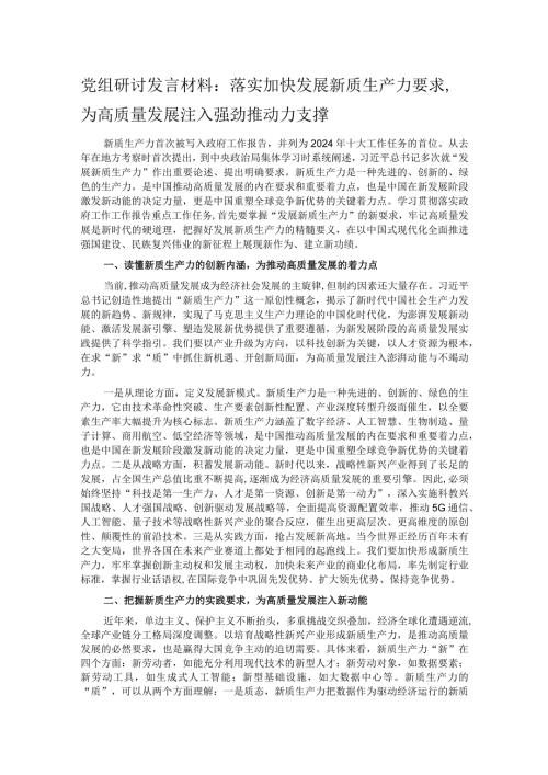 党组研讨发言材料：落实加快发展新质生产力要求为高质量发展注入强劲推动力支撑.docx