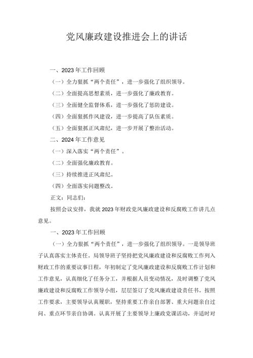 党风廉政建设推进会上的讲话(2).docx