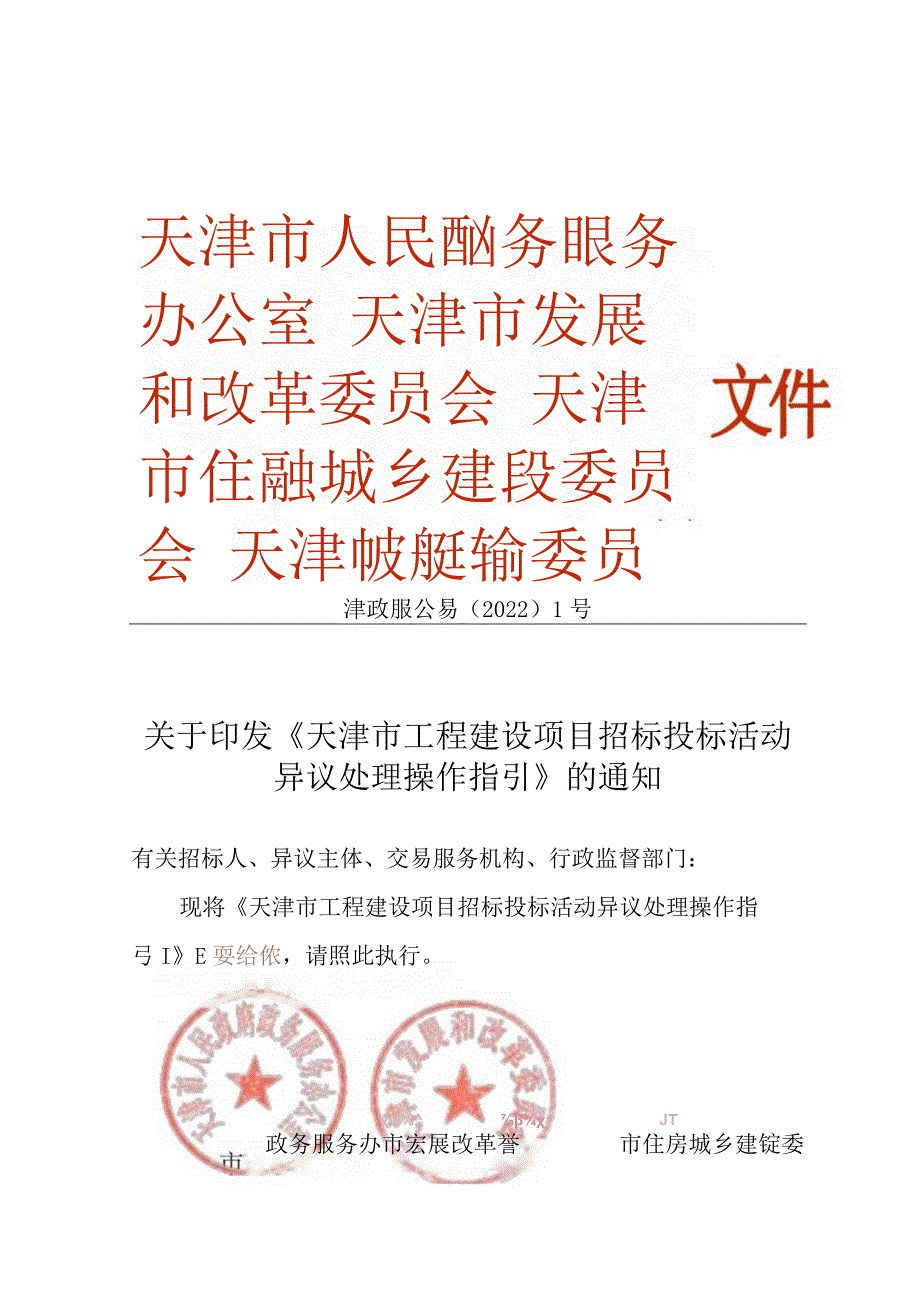 5.《天津市工程建设项目招标投标活动异议处理操作指引》（津政服公易〔2022〕1号）.docx_第1页