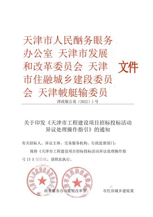 5.《天津市工程建设项目招标投标活动异议处理操作指引》（津政服公易〔2022〕1号）.docx