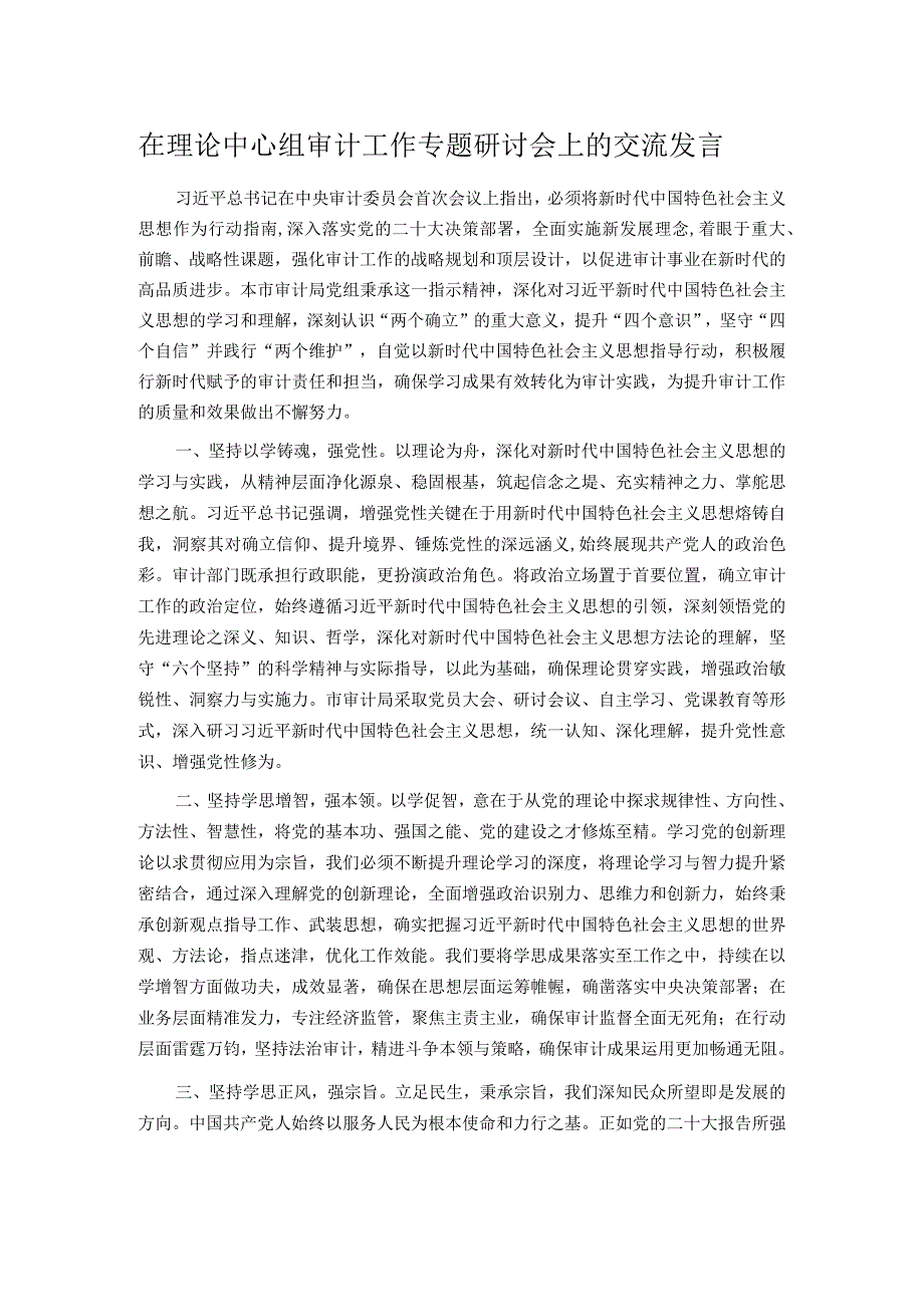 在理论中心组审计工作专题研讨会上的交流发言(1).docx_第1页