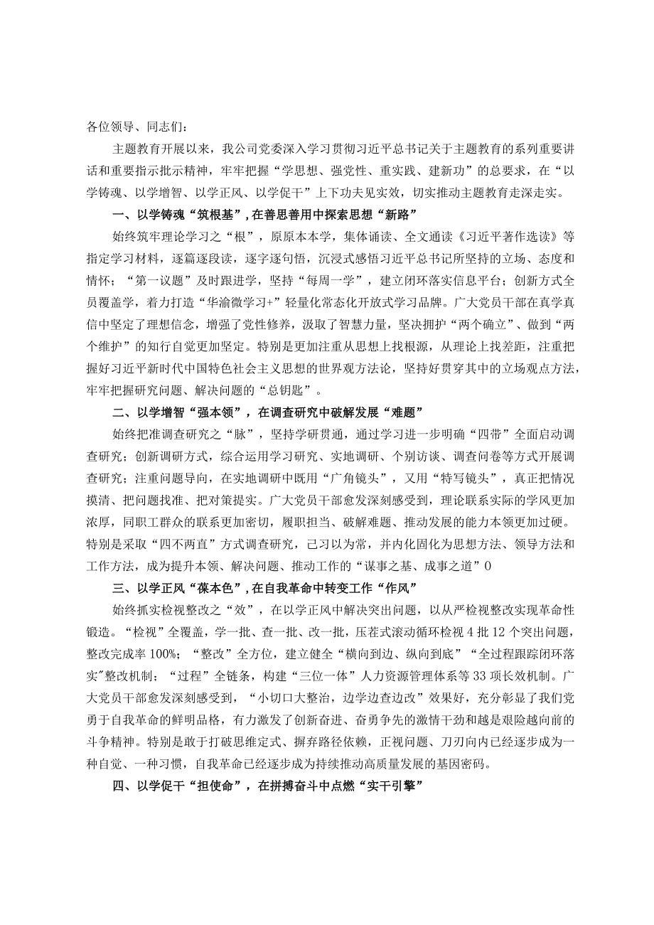 003国企党委书记在主题教育阶段推进会上的总结汇报.docx_第1页