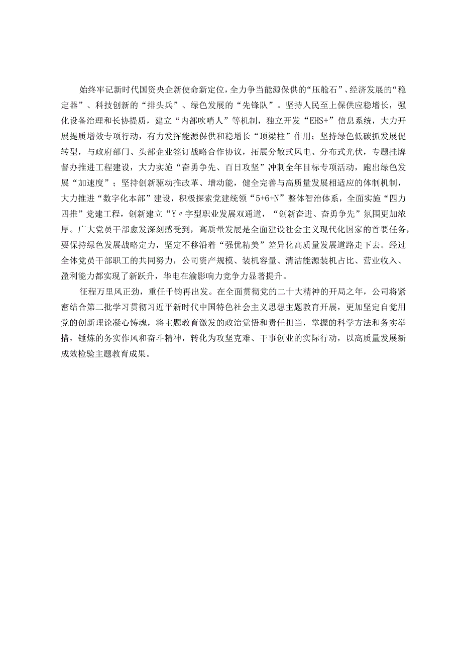 003国企党委书记在主题教育阶段推进会上的总结汇报.docx_第2页