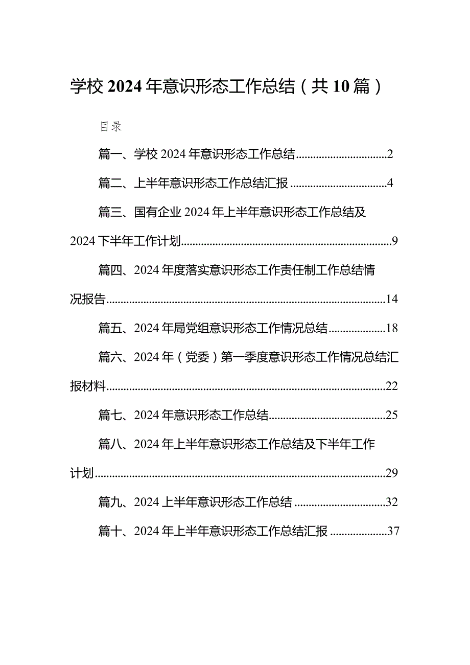 学校2024年意识形态工作总结10篇（最新版）.docx_第1页
