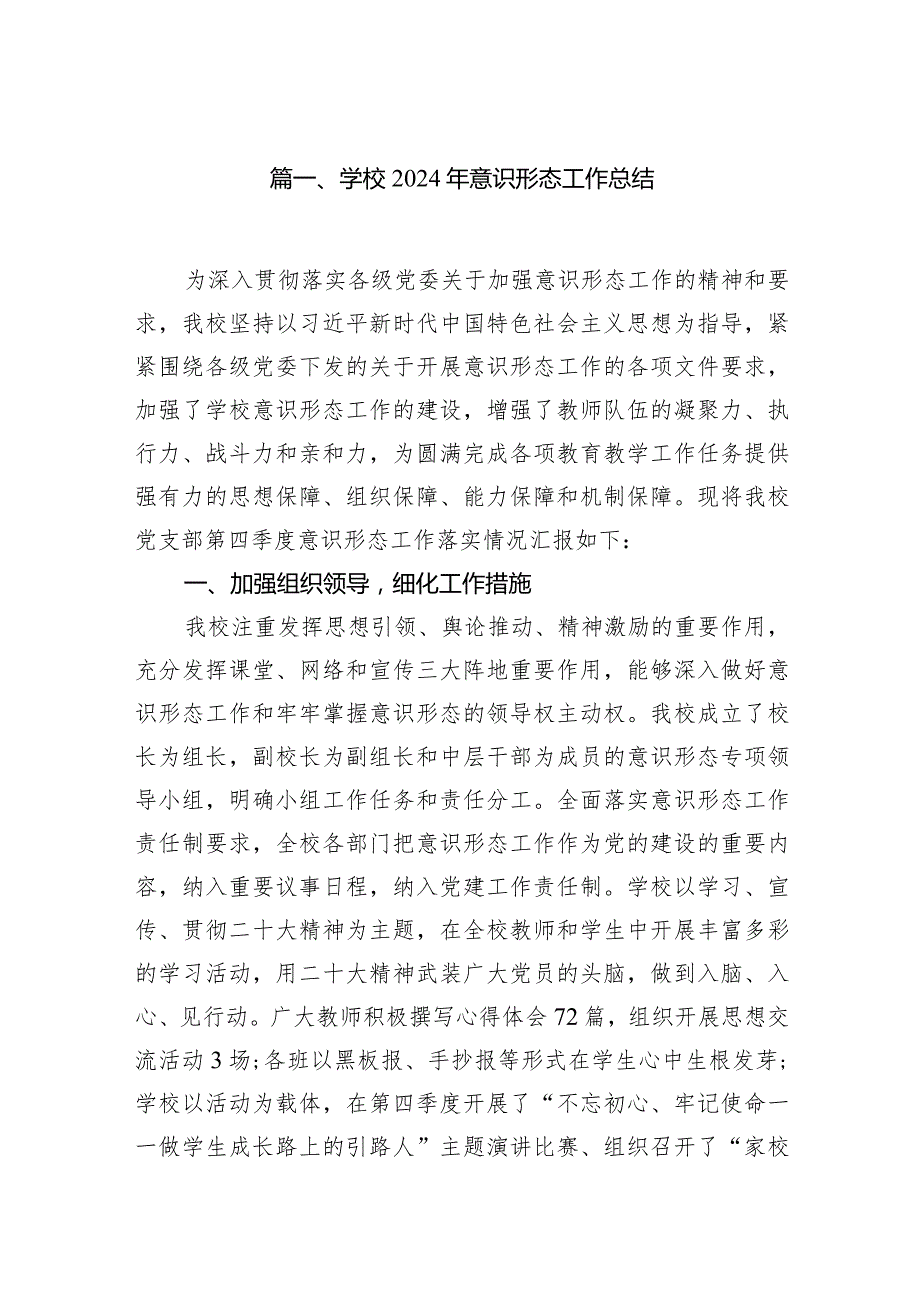 学校2024年意识形态工作总结10篇（最新版）.docx_第2页