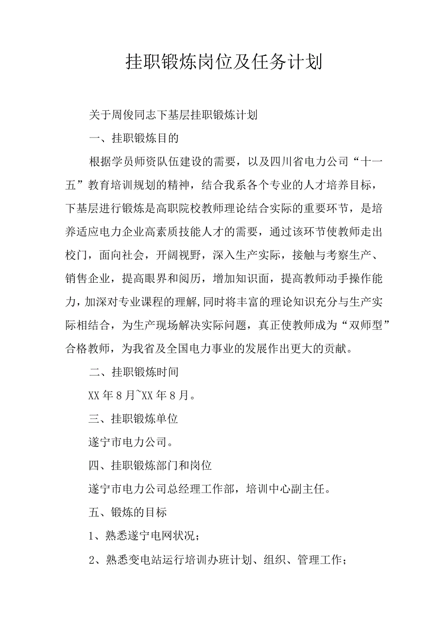 挂职锻炼岗位及任务计划.docx_第1页