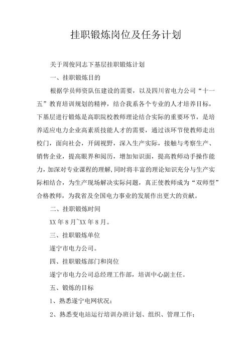 挂职锻炼岗位及任务计划.docx