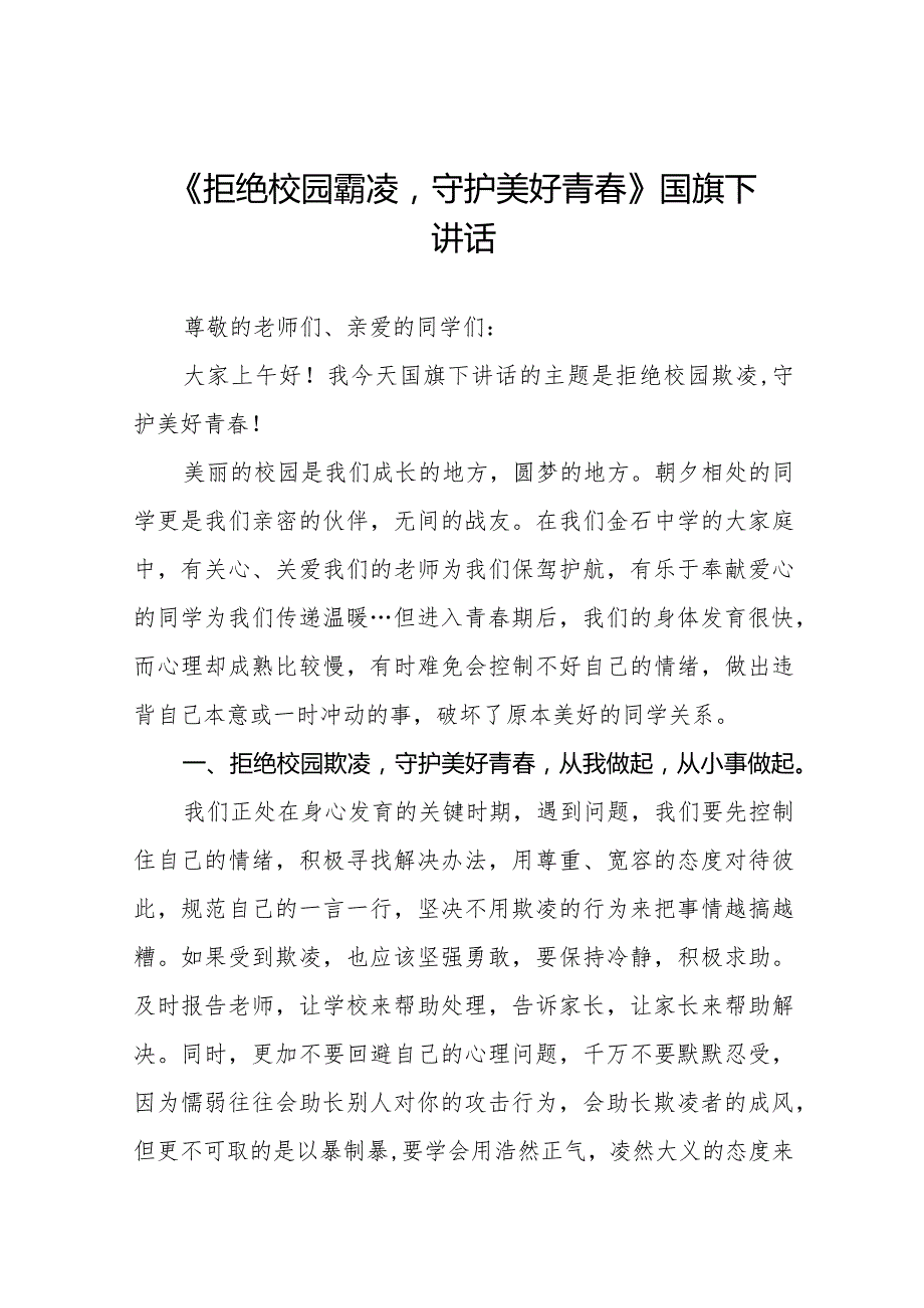 《拒绝校园霸凌守护美好青》预防校园欺凌国旗下讲话等优秀模板五篇.docx_第1页